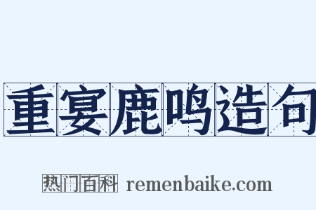 重宴鹿鸣造句是什么意思的图片